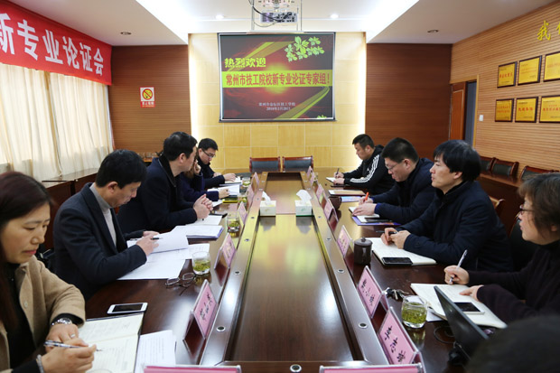 常州市人社局组织专家组对我校新申报专业进行论证