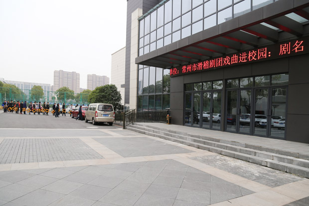 戏曲进校园 经典共传承 ——滑稽戏《陈奂生的吃饭问题》引发我校师生共鸣