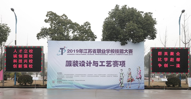 2019年江苏省职业学校技能大赛服装设计与工艺赛项开赛