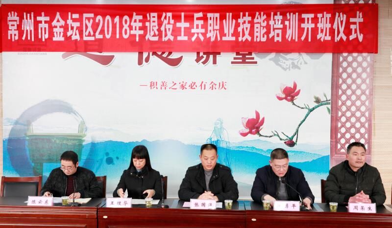 金坛区2018年退役士兵职业技能培训开班典礼隆重举行