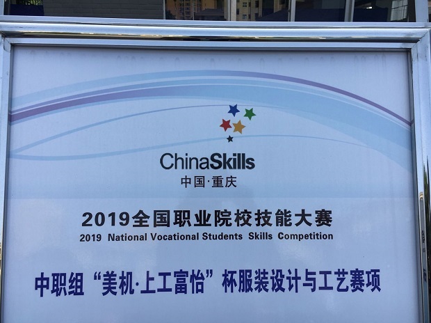 喜报：我校选手摘得2019年全国职业院校技能大赛服装设计与工艺赛项银牌