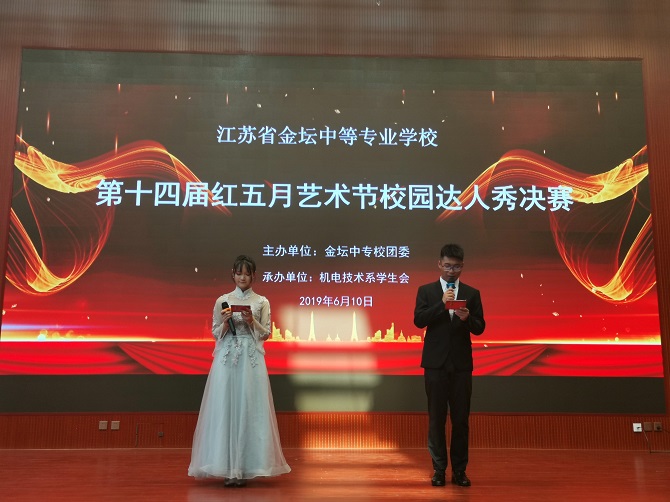 我校成功举办第十四届红五月艺术节达人秀比赛决赛