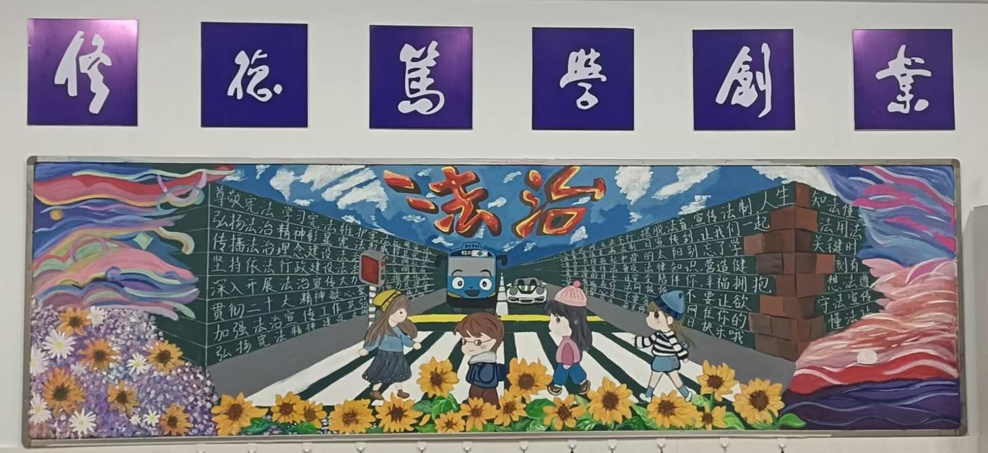 学法立行  守法做人——华球网页版“宪法宣传周”暨“法治宣传月”活动之三：法治黑板报